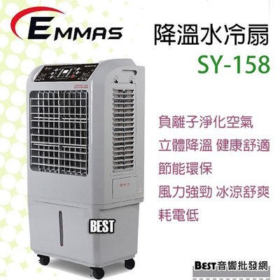 ((貝斯特批發))實體店面＊(SY-168)EMMAS降溫水冷扇 有效降溫 空氣負離子 除濕功能
