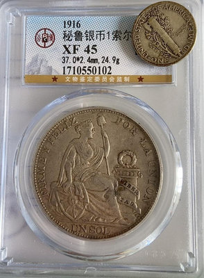 秘魯1索爾銀幣1916年4280