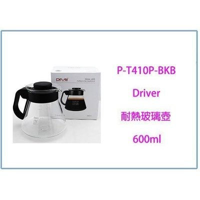 Driver 耐熱玻璃壺 P-T410P-BKB 600ml 咖啡壺 量杯