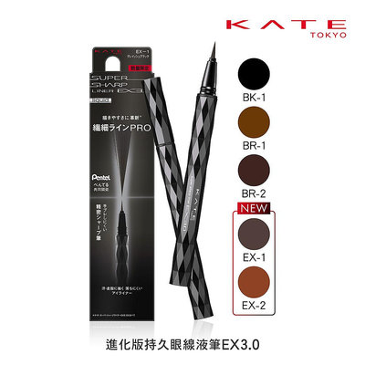 KATE 凱婷 進化版持久液體眼線筆EX 3.0 (官方直營)