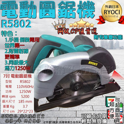 可刷卡分期 外銷日本RYOCI R5802 7吋電動圓鋸機 切斷機 電鋸 手提圓鋸機 木工切割器非牧田日立C7SS