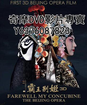 DVD 2014年 戲曲 霸王別姬