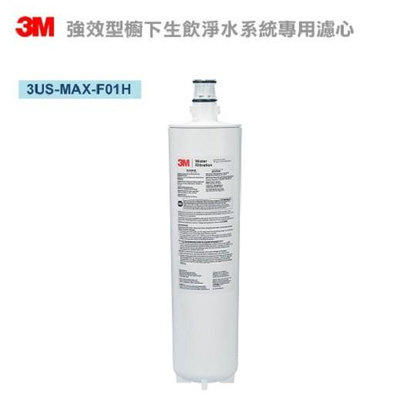 3M 3US-MAX-S01H濾芯 3US-MAX-F01H濾心可過濾環境賀爾蒙