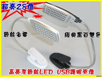 【17蝦拚】OE78 高亮度28 LED USB護眼夾燈 筆電USB LED燈 夾式燈座 閱讀燈 USB小夜燈 電腦燈 可裝電池 節能省電