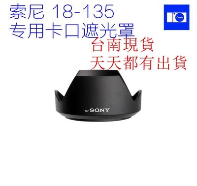 台南現貨 for SONY副廠 ALC-SH153 遮光罩18-135mm F3.5-5.6 OSS可反扣