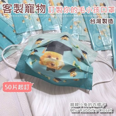 Chu Rabbit’s Closet 台灣製造 寵物客製化 狗狗/貓咪/兔子 客製化口罩 訂製 無偶氮 三層防護口罩