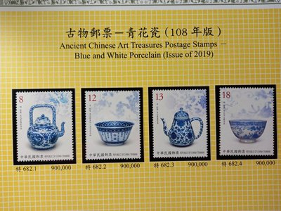 台灣郵票(不含活頁卡)-108-特682 古物郵票 青花瓷-套票 -全新 -可合併郵資