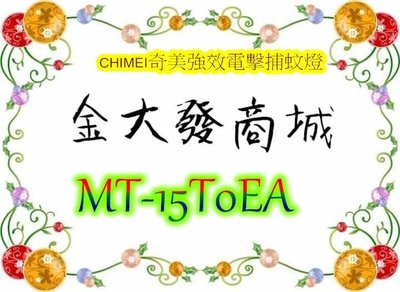 新北市-金大發 CHIMEI奇美強效電擊捕蚊燈 MT-15T0EA/MT15T0EA