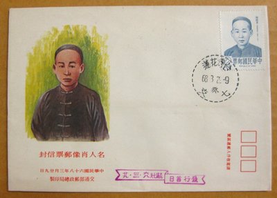 【早期台灣首日封六十年代】---陸皓東-名人肖像郵票---68年03.29---花蓮戳---少見
