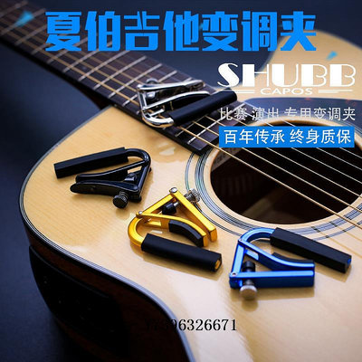 影音設備夏伯SHUBB電木吉他C1 L1 C2 C3 C5 L9尤克里里C7C8特殊變調夾