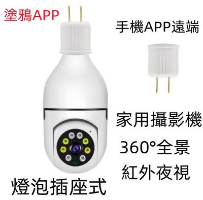 新款 塗鴉燈泡攝像頭 家用WIFI攝影機 高清夜視 360度智能監視器 燈座式E27攝影機 遠端監控 APP查看