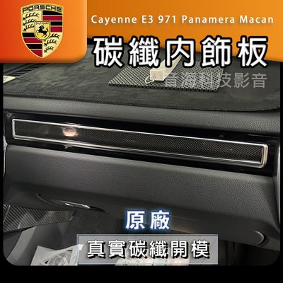 Porsche 保時捷 Cayenne E3 971 Panamera Macan 碳纖內飾板 卡夢飾板 內門飾板 內門