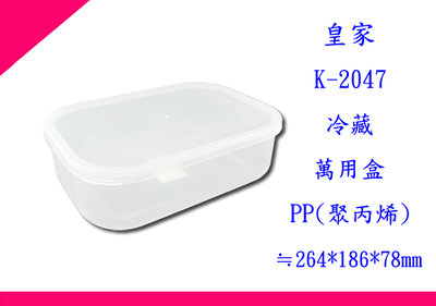 ∮出現貨∮ 運費80元 皇家 K2047 冷藏萬用盒  保鮮盒 收納盒 儲物盒 台灣製
