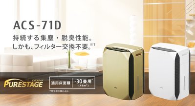 日本購入FUJITSU 永久不須換濾心的PURESTAGE" 富士通ACS-71-D 空氣清淨機