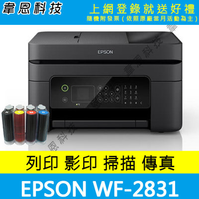 《韋恩科技-高雄可到府安裝-含稅》EPSON WF-2831 四合一Wifi傳真複合機 + 壓克力連續供墨