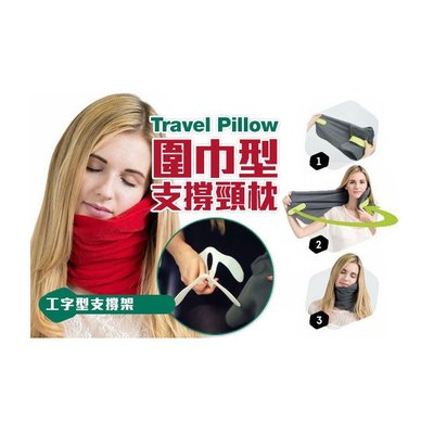 【NF302】圍巾型支撐頸枕 新款travel pillow U型圍脖枕旅行枕便攜飛機護頸枕午睡