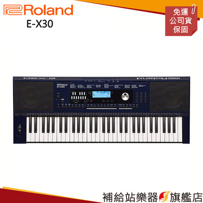 【補給站樂器旗艦店】Roland E-X30 電子琴