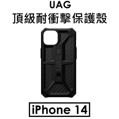 【原廠盒裝】UAG APPLE iPhone 14 頂級耐衝擊保護殼（MONARCH）
