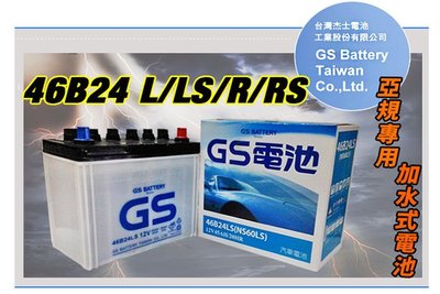 【黑皮油品】GS 統力 汽車電池 加水式 46B24L 46B24LS = 55B24L 55B24LS=55B24