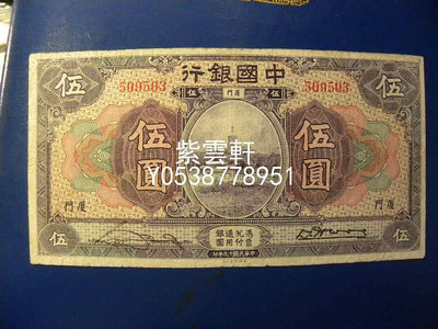 『紫雲軒』 民國十九年中國銀行廈門伍圓錢幣收藏 Mjj298
