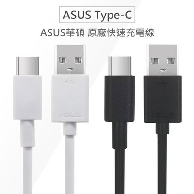 ASUS 華碩 原廠 Type-C USB-C QC快充 Type C原廠傳輸線 充電線 數據線 原廠快充線