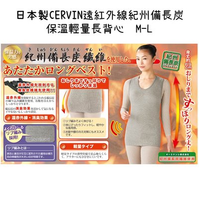 【芝田商店】日本製CERVIN遠紅外線紀州備長炭保溫輕量長背心  M-L 衛生衣