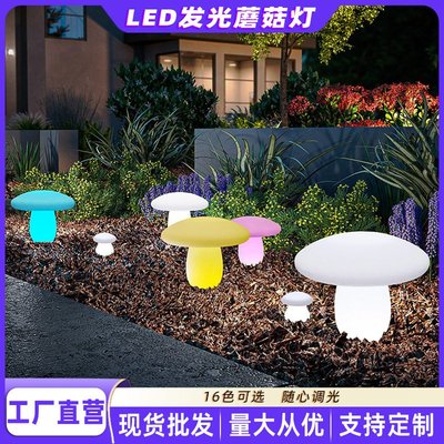 LED蘑菇燈遙控七彩發光別墅戶外庭院太陽能晚上庭院燈插地草坪燈