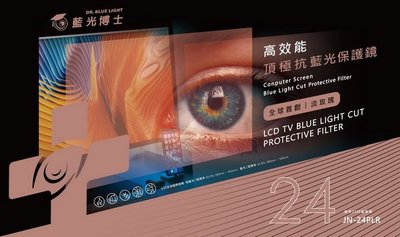 新一代~藍光博士24吋高效能淡玫瑰頂級抗藍光液晶螢幕護目鏡JN-24PLR