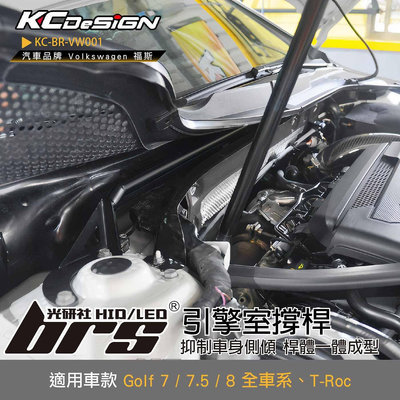 【brs光研社】KC-BR-VW001 引擎室撐桿 KC KCDesign Golf 7 7.5 8 GTI R