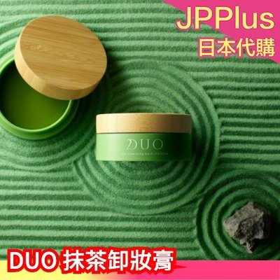 🔥數量限定🔥日本製 DUO 抹茶卸妝膏 90g 福壽園監製 宇治抹茶 保濕 敏感肌 不刺激❤JP