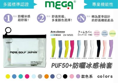 藍鯨高爾夫 【MEGA COOUV】防曬／抗紫外線／吸濕排汗／不悶熱的 ～涼感袖套
