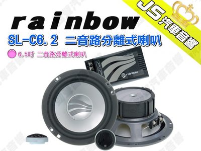 勁聲汽車音響 rainbow SL-C6.2 二音路分離式喇叭 6.5吋 兩音路