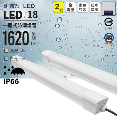 舞光 LED 2呎 18瓦 IP66 防潮吸頂燈管 一體式防潮燈 白光 黃光 抗UV材質 防鏽 通過CNS認證