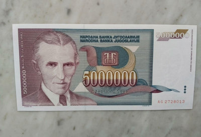 【二手】 全新南斯拉夫1993年5000000第納爾，斯拉頭像，全程1232 錢幣 紙幣 硬幣【奇摩收藏】