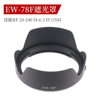 EW-78F鏡頭遮光罩適用佳能 RF 24-240mm F4-6.3 IS USM鏡頭 72mm