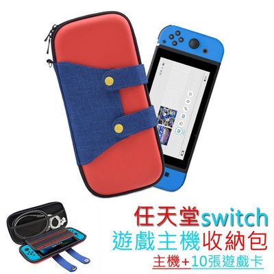 特價任天堂Nintendo Switch馬力歐超Q撞色主機硬殼收納包 防摔硬殼包 便攜/收納 專為 Switch 設計