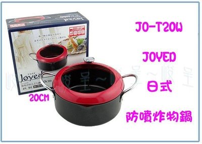 呈議) Joyed JO-T20W 日式防噴炸物鍋 20CM 油炸鍋 天婦羅鍋
