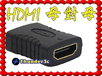 1.4版 HDMI 母對母 母轉母 轉接頭 延長器 串聯延長線 直通頭 母母 雙母頭 HDMI延長器 HDMI母轉母
