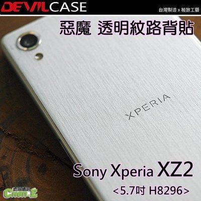 丞翊 Sony Xperia XZ2 H8296 5.7吋 DEVILCASE 惡魔 透明紋路背貼 背面保護貼 髮絲背貼