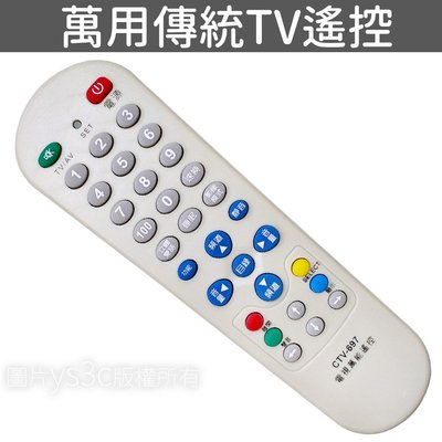 萬用平面電視遙控器 CTV-697 (適用傳統TV) 開機率98.8% 傳統電視遙控器  TCL-168