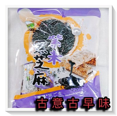 古意古早味 紫米黑芝麻芝心米果 (198公克/純素) 懷舊零食 黑芝麻 濃厚香醇 餅乾