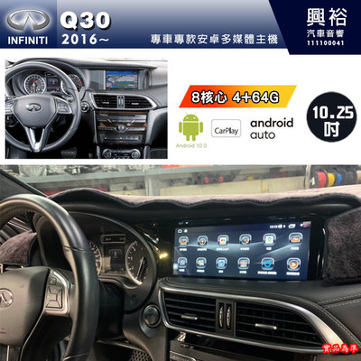 【專車專款】2016年Q30專用10.25吋螢幕安卓多媒體主機 *藍芽+導航+8核心 4+64G 內建CarPlay