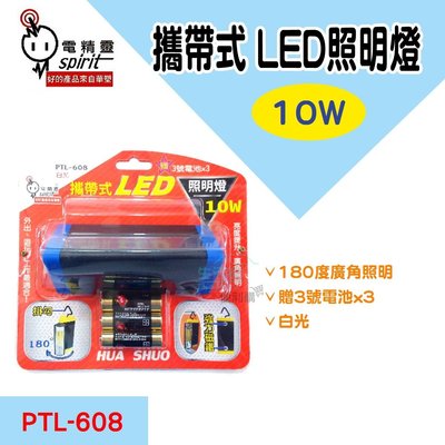 【生活家便利購】《附發票》電精靈 PTL-608 攜帶式LED照明燈10W 白光 附掛勾 強力磁鐵 贈3號電池3顆