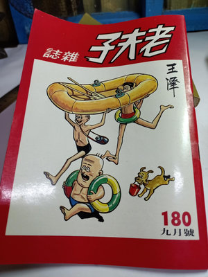 惠惠--早期70年出老夫子雜誌漫畫有小美冰淇淋廣告（）