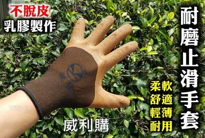 【喬尚】耐磨防滑工作手套【25咖啡色乳膠加厚款】皺紋手套.塗膠手套 非3M