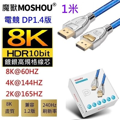 魔獸 MOSHOU DP1.4版 8K 60HZ 4K 144HZ 電競 電腦 顯示器 DP線 HDR 1米