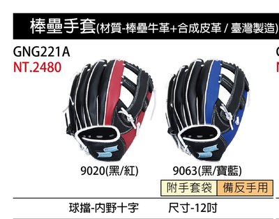 棒球世界SSK棒壘球手套 GNG221A 內野十字12吋特價2款配色
