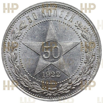 蘇聯1922年50戈比  五星銀幣，小五星銀幣。俄評公司HH121
