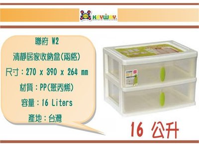 (即急集) 買2個免運不含偏遠 聯府 W2 清靜居家收納盒(兩格) /收納箱/台灣製