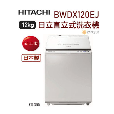【日群】HITACHI 日立12公斤 洗淨自動投入 AI智能洗滌 直立式洗脫烘洗衣機 BWDX120EJ (W)琉璃白